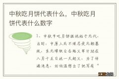 中秋吃月饼代表什么，中秋吃月饼代表什么数字