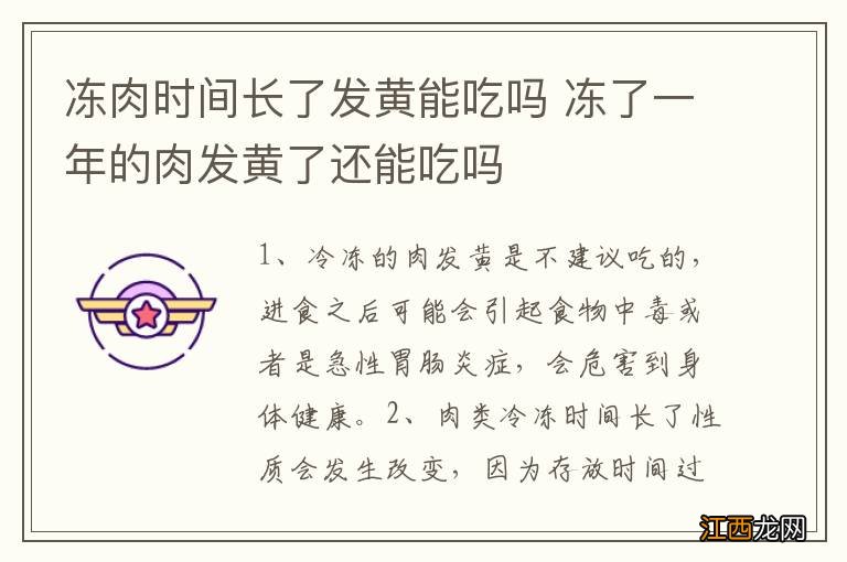 冻肉时间长了发黄能吃吗 冻了一年的肉发黄了还能吃吗
