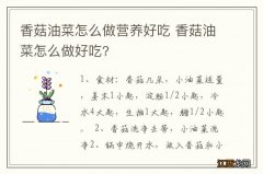 香菇油菜怎么做营养好吃 香菇油菜怎么做好吃?