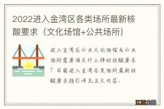 文化场馆+公共场所 2022进入金湾区各类场所最新核酸要求