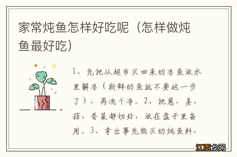 怎样做炖鱼最好吃 家常炖鱼怎样好吃呢