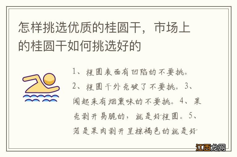 怎样挑选优质的桂圆干，市场上的桂圆干如何挑选好的
