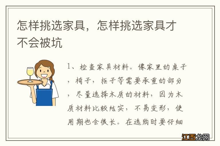 怎样挑选家具，怎样挑选家具才不会被坑