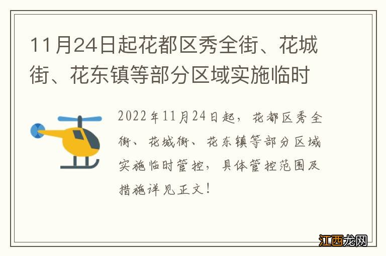 11月24日起花都区秀全街、花城街、花东镇等部分区域实施临时管控