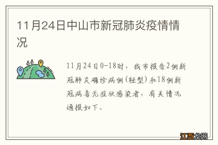 11月24日中山市新冠肺炎疫情情况