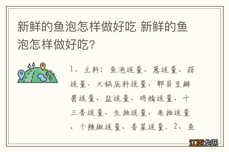 新鲜的鱼泡怎样做好吃 新鲜的鱼泡怎样做好吃?