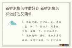 新鲜泡椒怎样做好吃 新鲜泡椒怎样做好吃又简单