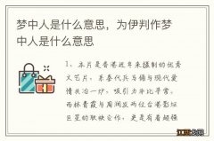 梦中人是什么意思，为伊判作梦中人是什么意思