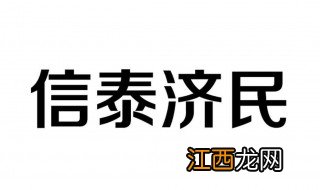 信泰百万守护2019优缺点 信泰百万守护的优缺点