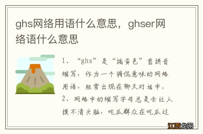 ghs网络用语什么意思,ghser网络语什么意思