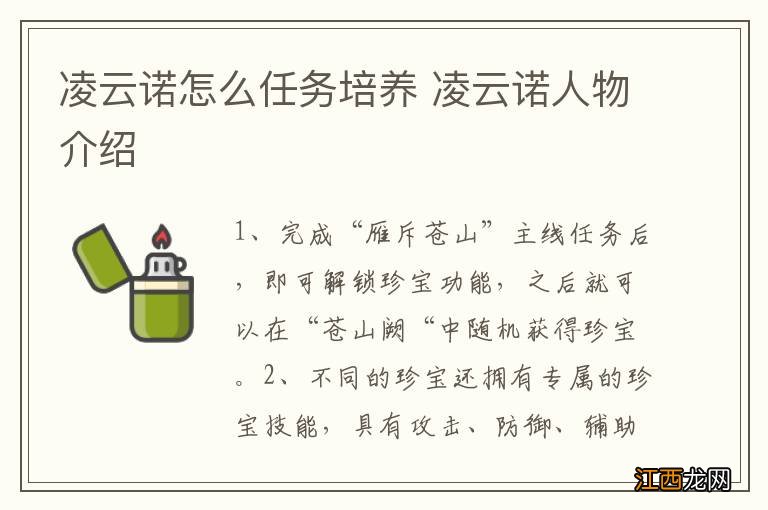 凌云诺怎么任务培养 凌云诺人物介绍