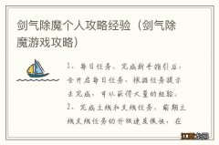 剑气除魔游戏攻略 剑气除魔个人攻略经验