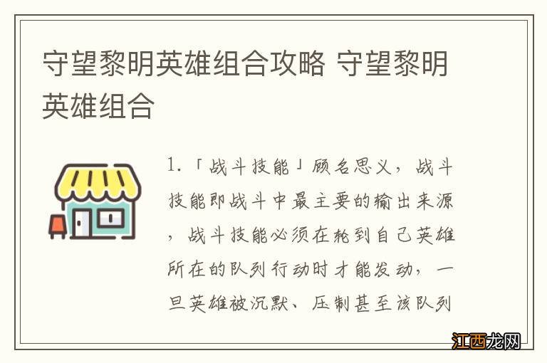 守望黎明英雄组合攻略 守望黎明英雄组合