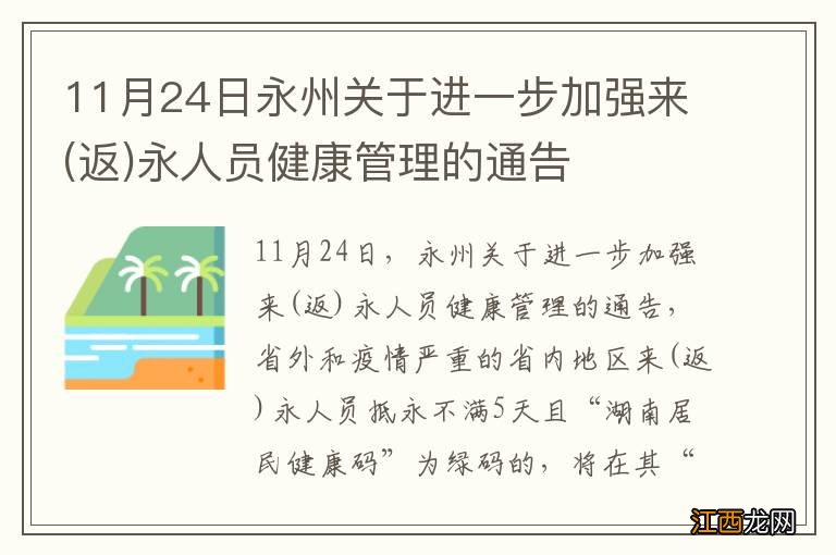 返 11月24日永州关于进一步加强来永人员健康管理的通告