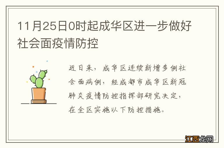 11月25日0时起成华区进一步做好社会面疫情防控