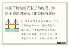 牛肉干腌制时间长了能吃吗有毒吗 牛肉干腌制时间长了能吃吗