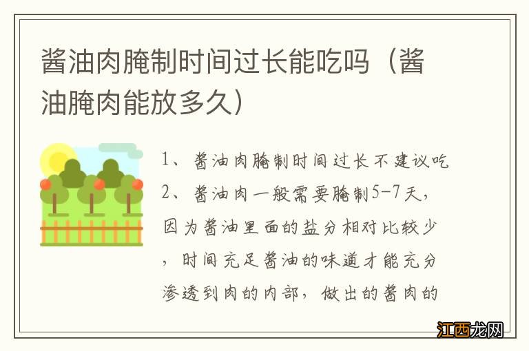 酱油腌肉能放多久 酱油肉腌制时间过长能吃吗