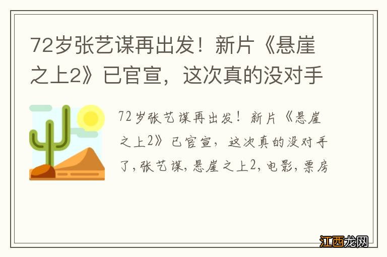 72岁张艺谋再出发！新片《悬崖之上2》已官宣，这次真的没对手了