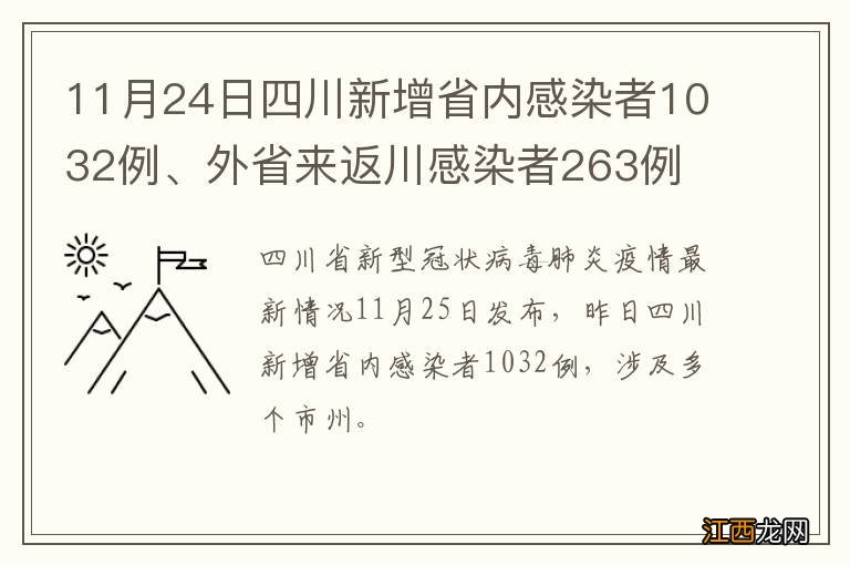 11月24日四川新增省内感染者1032例、外省来返川感染者263例