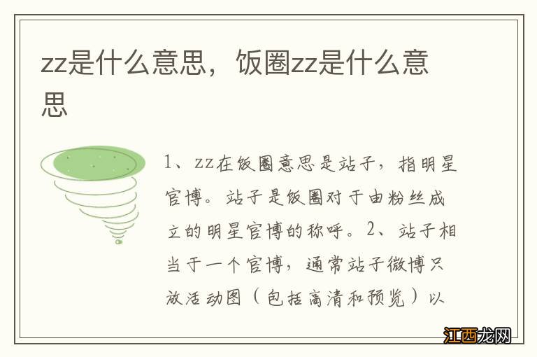 zz是什么意思，饭圈zz是什么意思