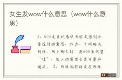 wow什么意思 女生发wow什么意思