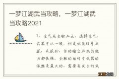 一梦江湖武当攻略，一梦江湖武当攻略2021