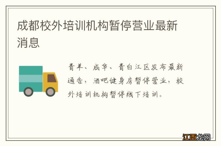 成都校外培训机构暂停营业最新消息