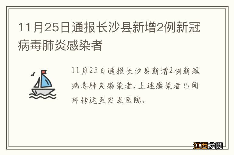 11月25日通报长沙县新增2例新冠病毒肺炎感染者