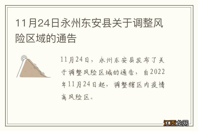 11月24日永州东安县关于调整风险区域的通告