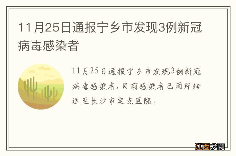 11月25日通报宁乡市发现3例新冠病毒感染者