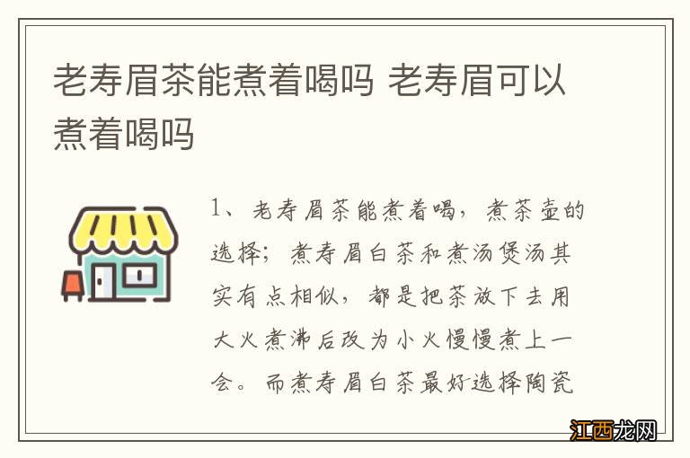 老寿眉茶能煮着喝吗 老寿眉可以煮着喝吗