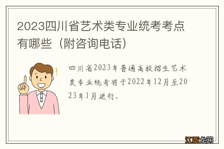 附咨询电话 2023四川省艺术类专业统考考点有哪些