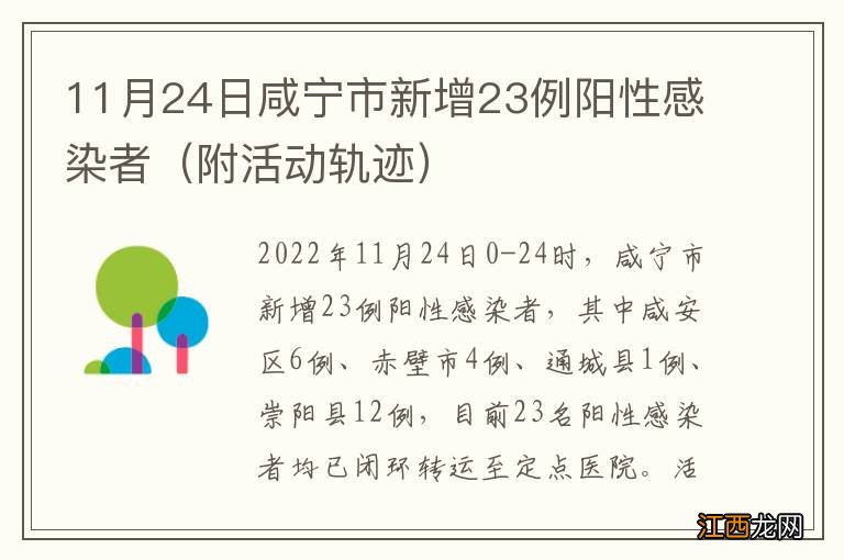 附活动轨迹 11月24日咸宁市新增23例阳性感染者