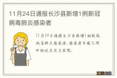 11月24日通报长沙县新增1例新冠病毒肺炎感染者