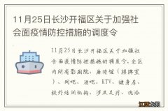 11月25日长沙开福区关于加强社会面疫情防控措施的调度令