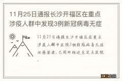 11月25日通报长沙开福区在重点涉疫人群中发现3例新冠病毒无症状感染者