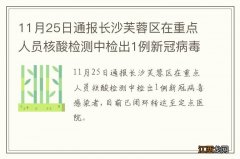 11月25日通报长沙芙蓉区在重点人员核酸检测中检出1例新冠病毒感染者