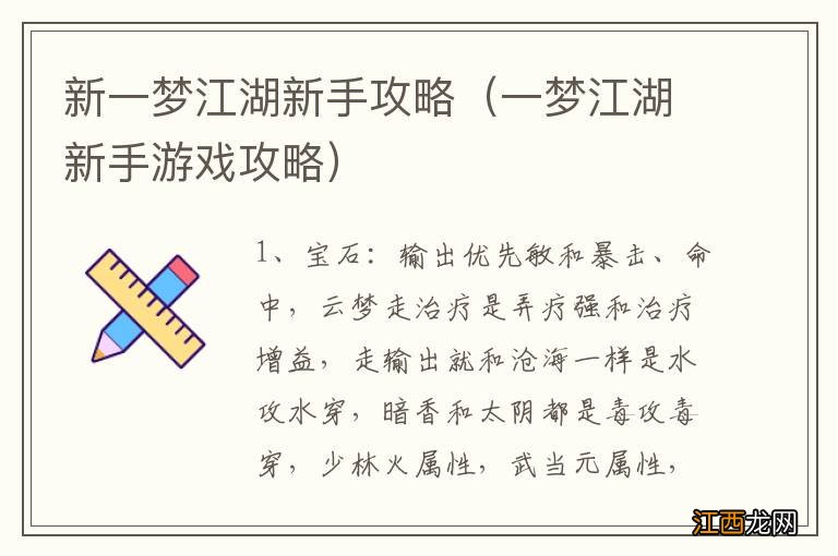 一梦江湖新手游戏攻略 新一梦江湖新手攻略