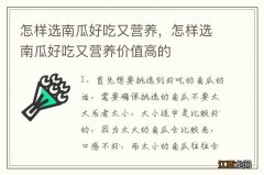 怎样选南瓜好吃又营养，怎样选南瓜好吃又营养价值高的