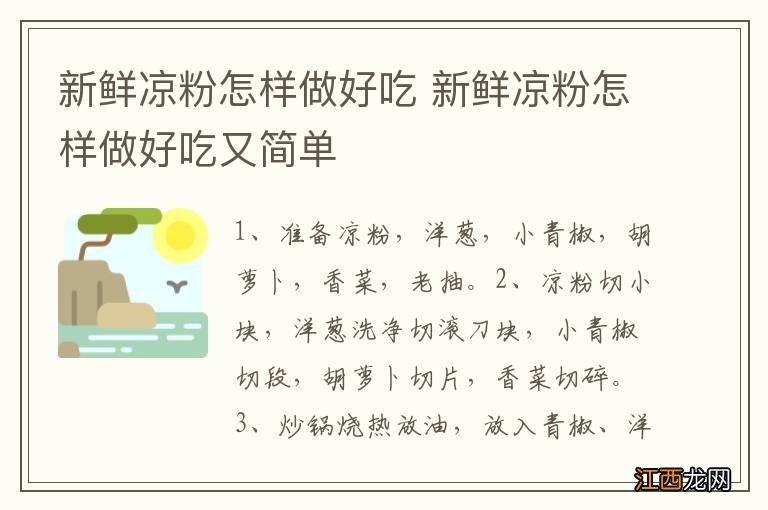 新鲜凉粉怎样做好吃 新鲜凉粉怎样做好吃又简单