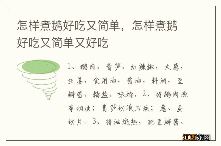 怎样煮鹅好吃又简单，怎样煮鹅好吃又简单又好吃