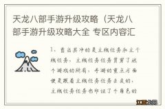 天龙八部手游升级攻略大全 专区内容汇总导航 天龙八部手游升级攻略