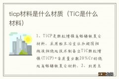 TiC是什么材料 ticp材料是什么材质