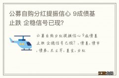 公募自购分红提振信心 9成债基止跌 企稳信号已现？