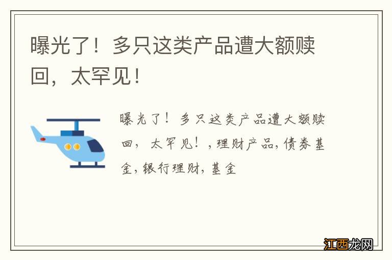 曝光了！多只这类产品遭大额赎回，太罕见！