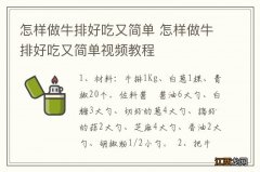 怎样做牛排好吃又简单 怎样做牛排好吃又简单视频教程