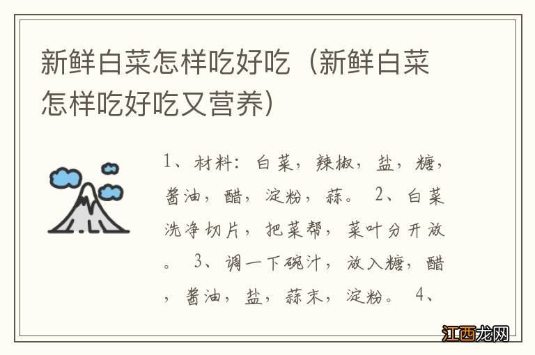 新鲜白菜怎样吃好吃又营养 新鲜白菜怎样吃好吃
