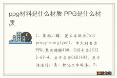 ppg材料是什么材质 PPG是什么材质