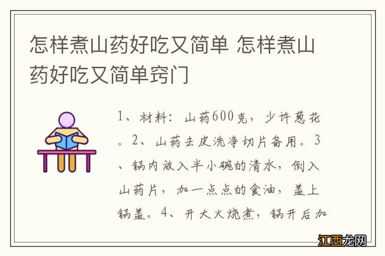 怎样煮山药好吃又简单 怎样煮山药好吃又简单窍门