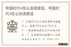 帝国时代4怎么连续建造，帝国时代4怎么快速建造